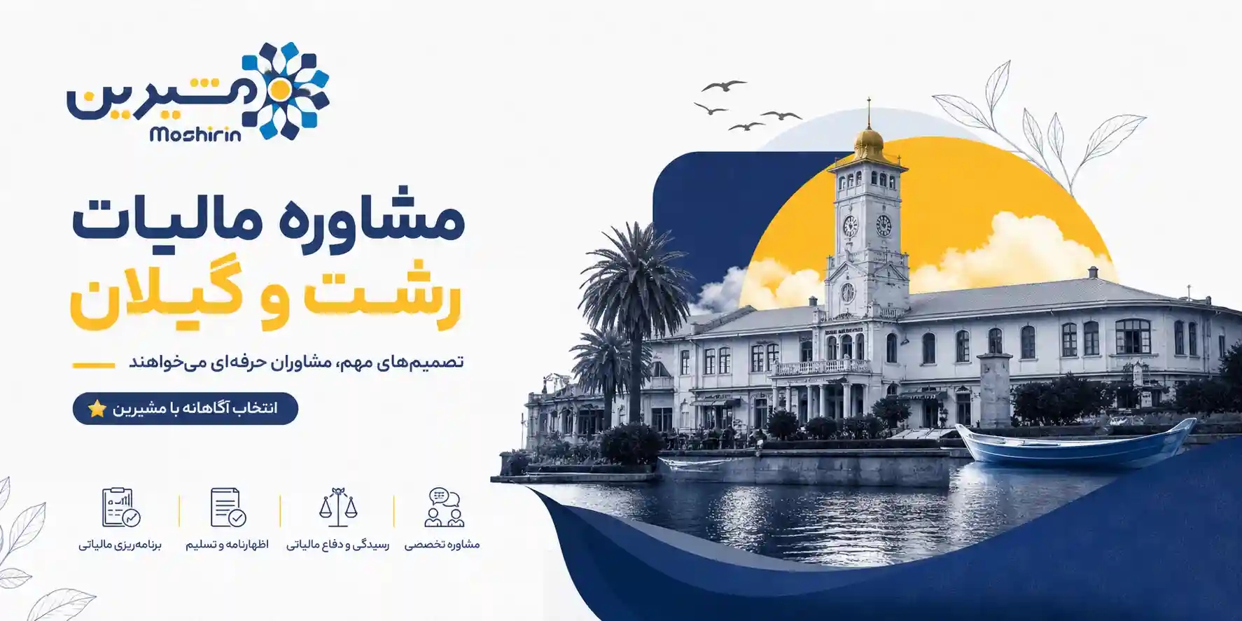 مشاوره مالیات رشت و گیلان